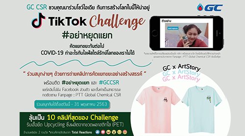 TikTok Challenge #อย่าหยุดแยก Let’s continue the waste sorting campaign COVID-19 Cannot Deter us from our Eco-friendly Lifestyle
