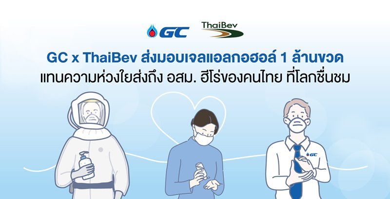 GC x ThaiBev ส่งมอบเจลแอลกอฮอล์ 1 ล้านขวด แทนความห่วงใยส่งถึง อสม. ฮีโร่ของคนไทย ที่โลกชื่นชม