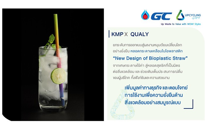 “New Design of Bioplastic Straw” เติมเต็มประสบการณ์ดื่มด้วยหลอดรักษ์โลก ในโครงการ Upcycling Upstyling