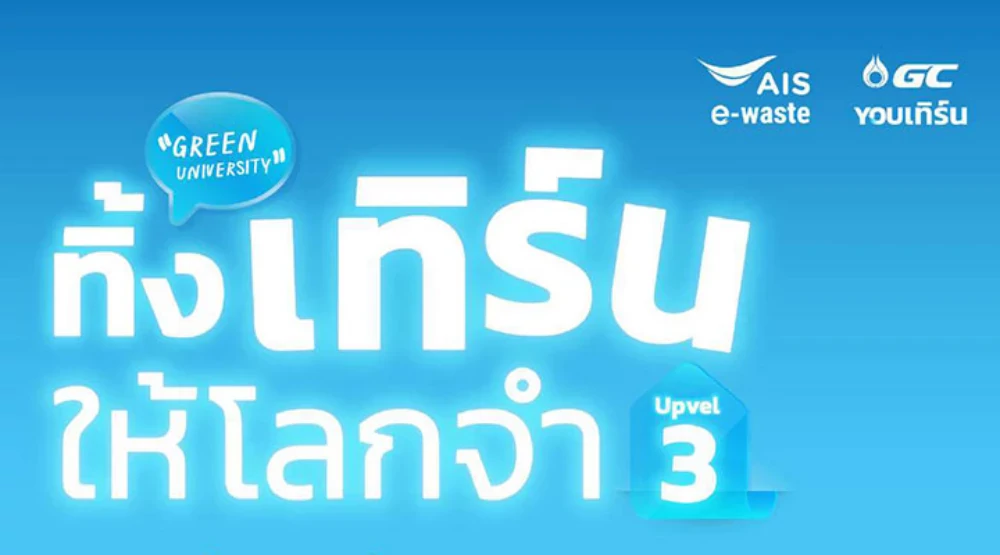 โครงการ Green University ทิ้ง เทิร์น ให้โลกจำ Upvel3