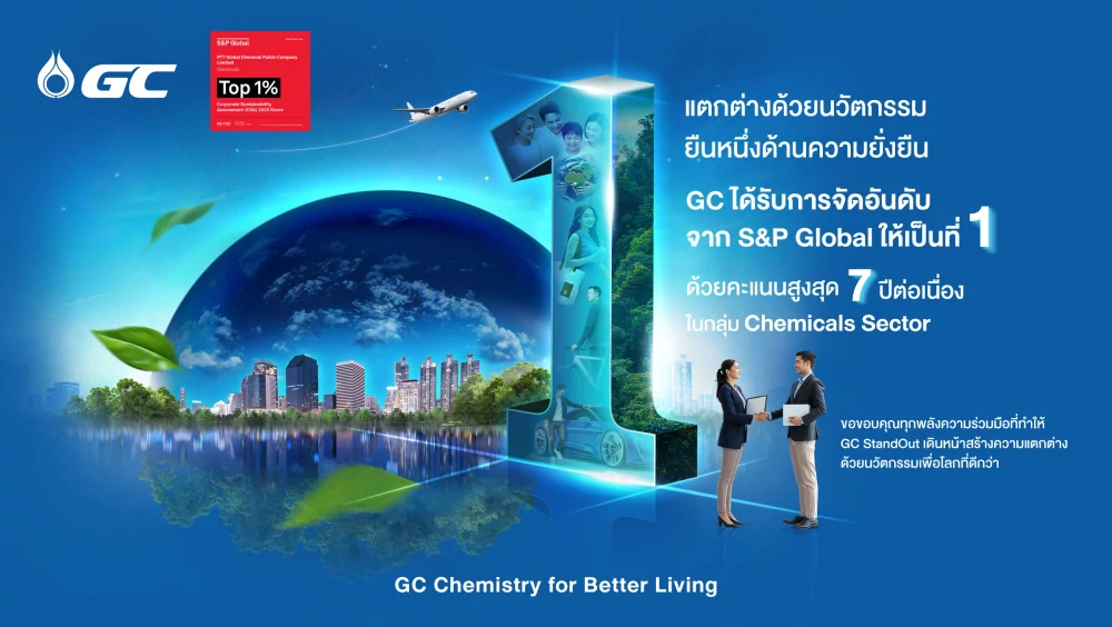 GC คว้าอันดับ 1 จาก S&P Global 7 ปีต่อเนื่อง บริษัทแรกของโลกในกลุ่มธุรกิจเคมีภัณฑ์ ตอกย้ำองค์กรนวัตกรรมที่สร้างความแตกต่างเพื่อความยั่งยืน