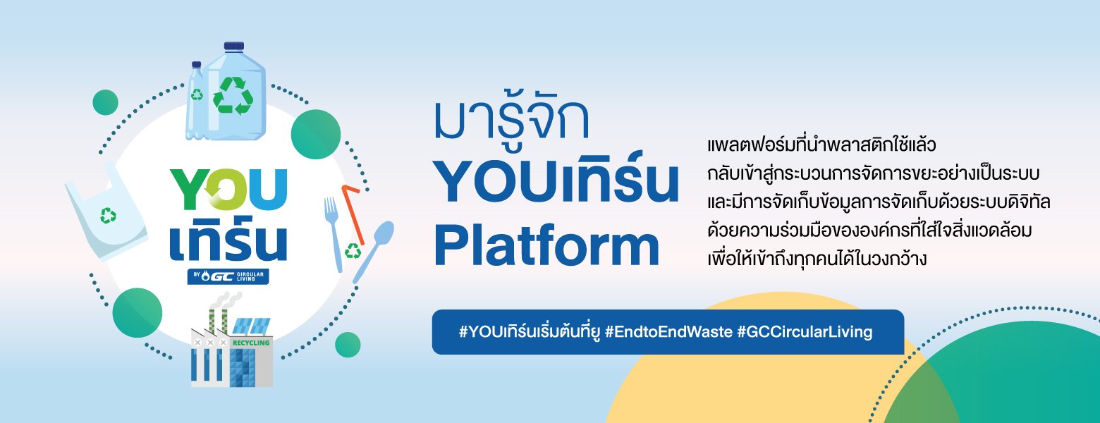 YOUเทิร์น ระบบจัดการ ขยะพลาสติก อย่างครบวงจร